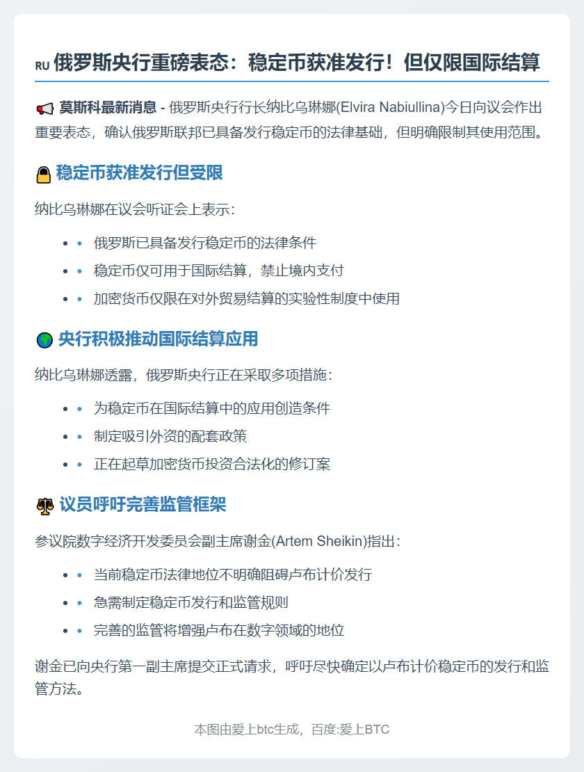俄央行：稳定币可国际结算，禁境内支付