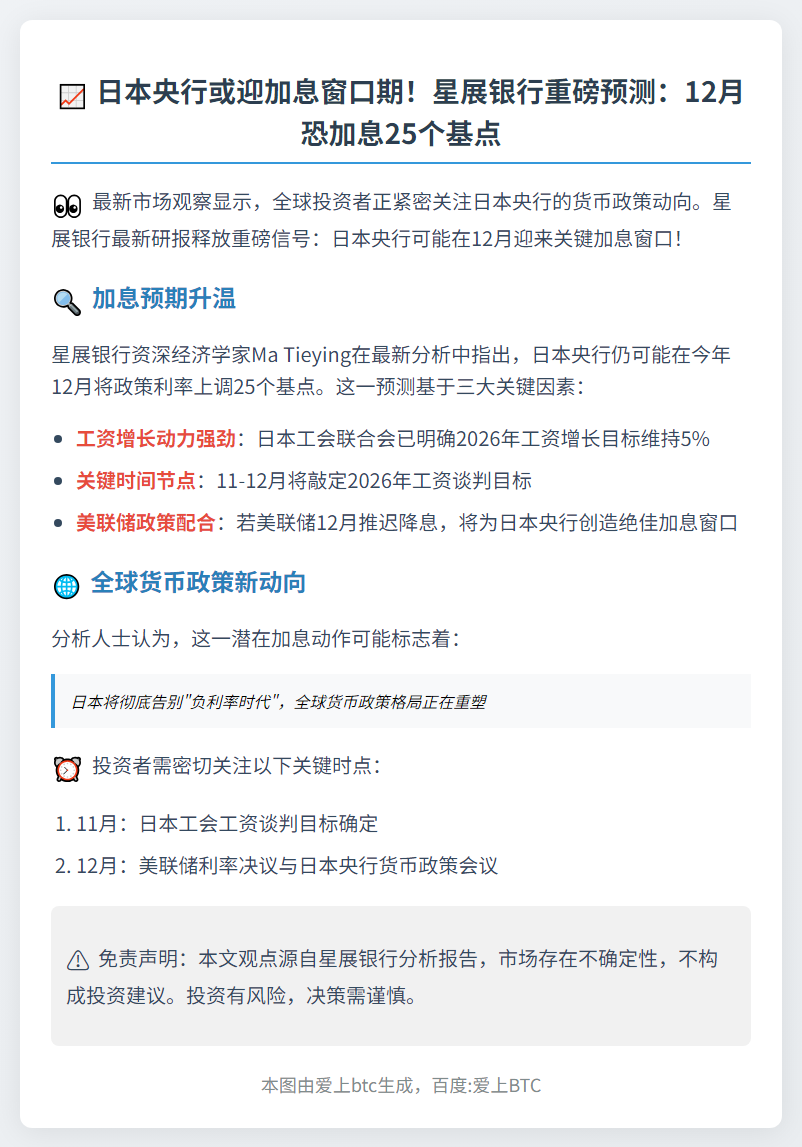 星展：日央行或12月加息