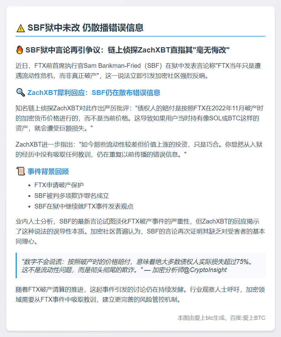 SBF狱中未改 仍散播错误信息