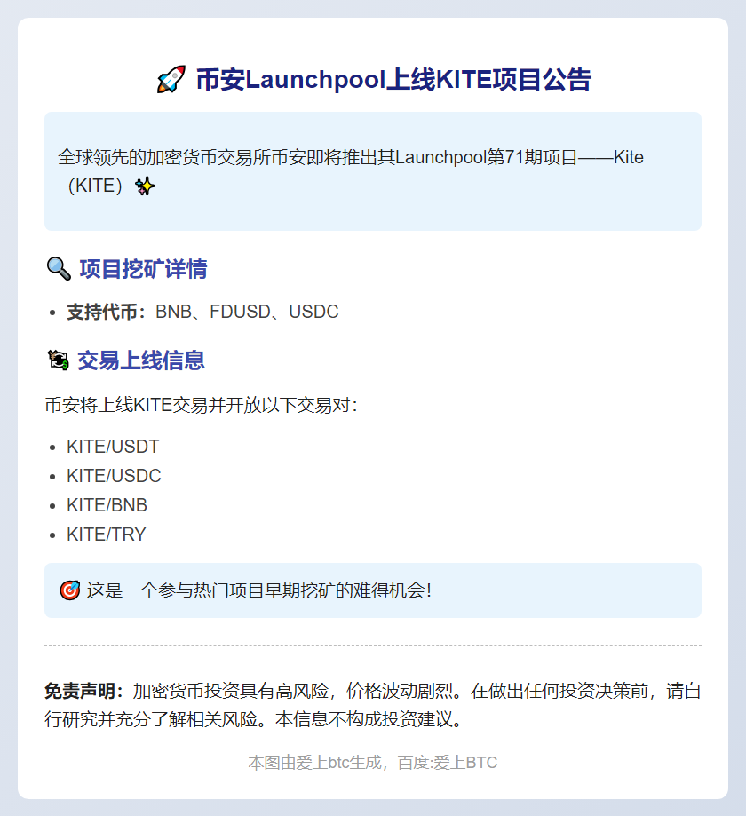 币安Launchpool上线KITE