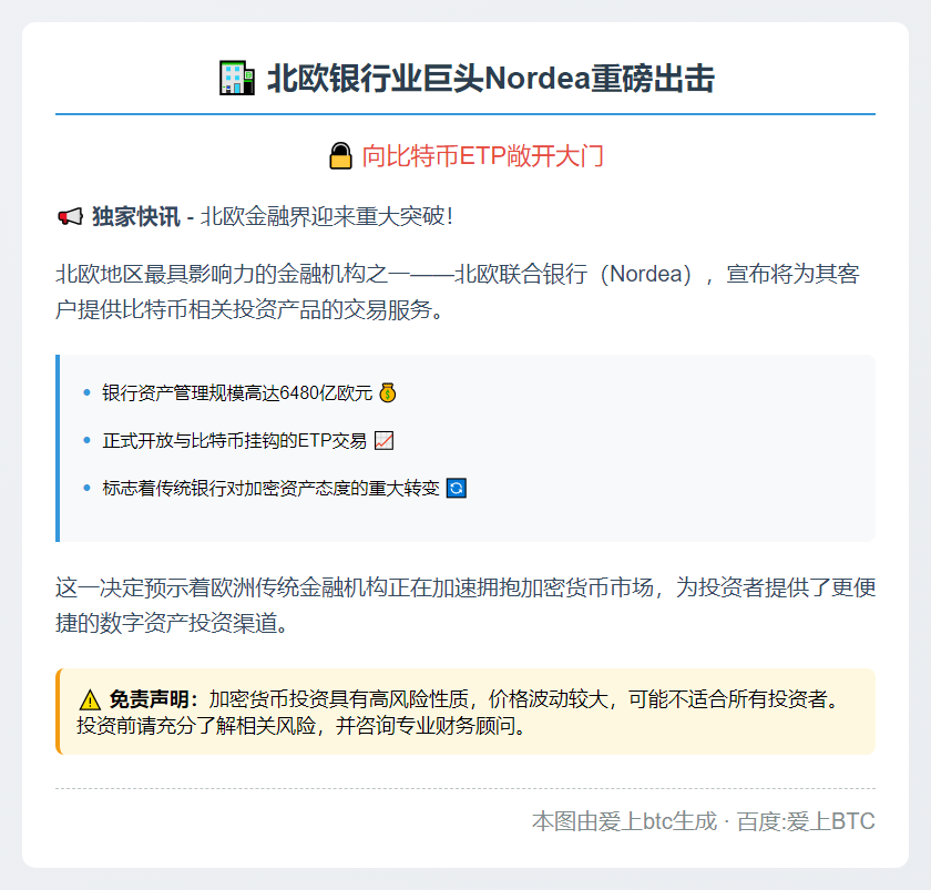 北欧银行支持比特币ETP交易
