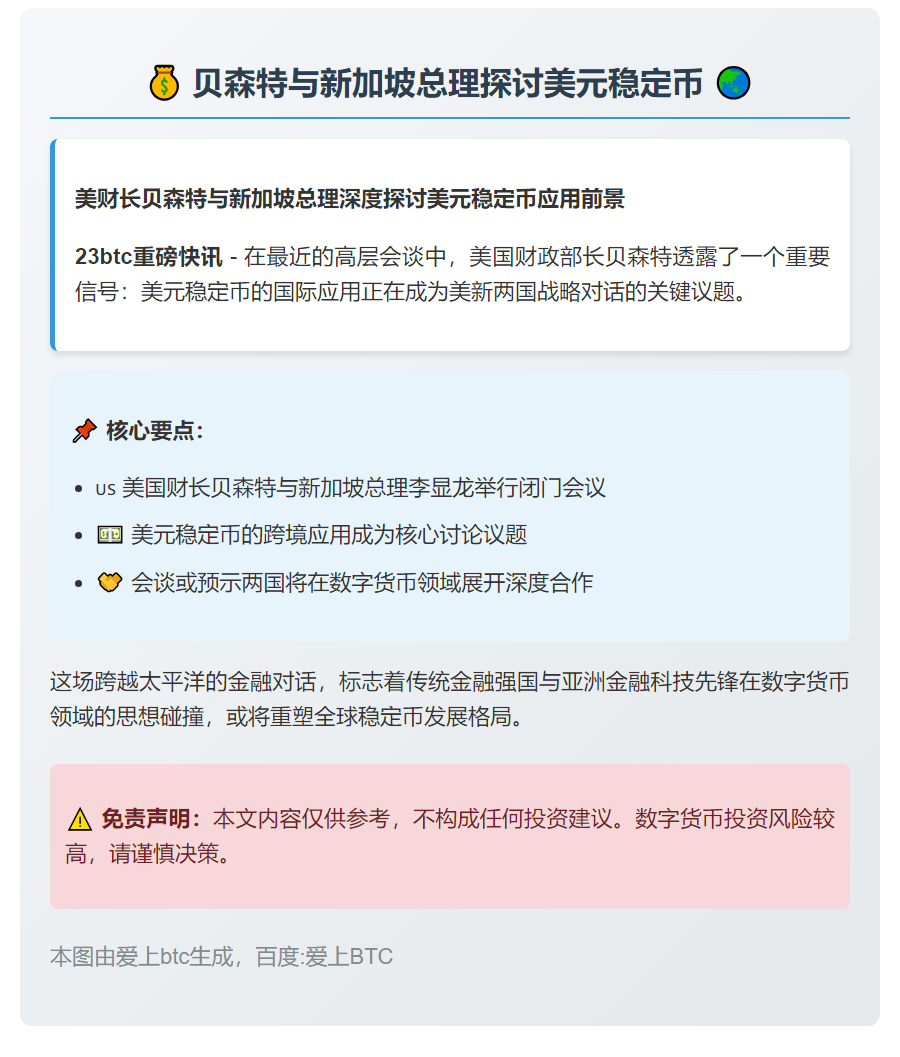贝森特与新加坡总理探讨美元稳定币