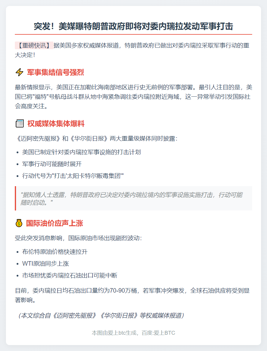 美媒：美国或军事打击委内瑞拉 油价大涨