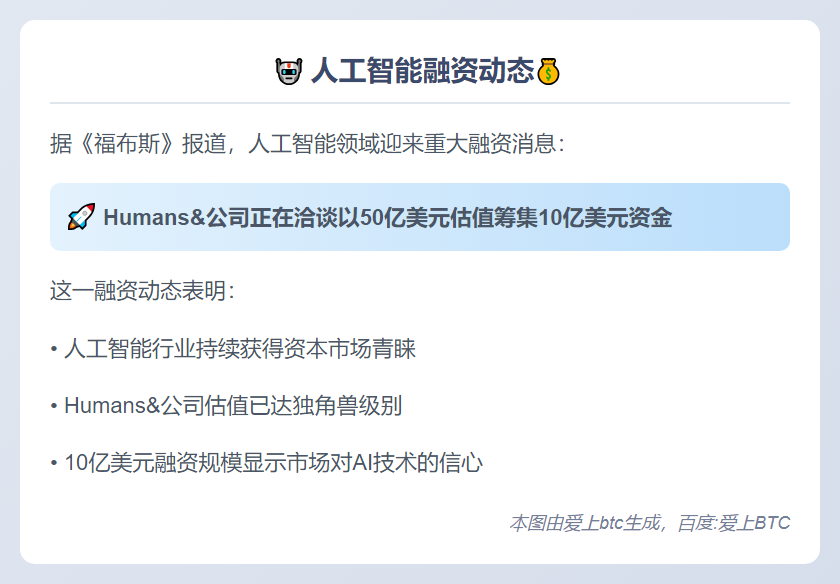 人工智能公司Humans&正在洽谈以50亿美元估值筹集10亿美元资金
