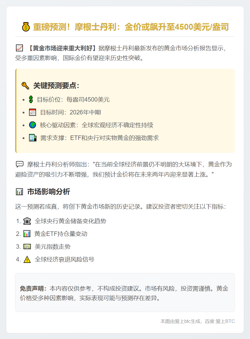 摩根士丹利：2026年金价或达4500美元