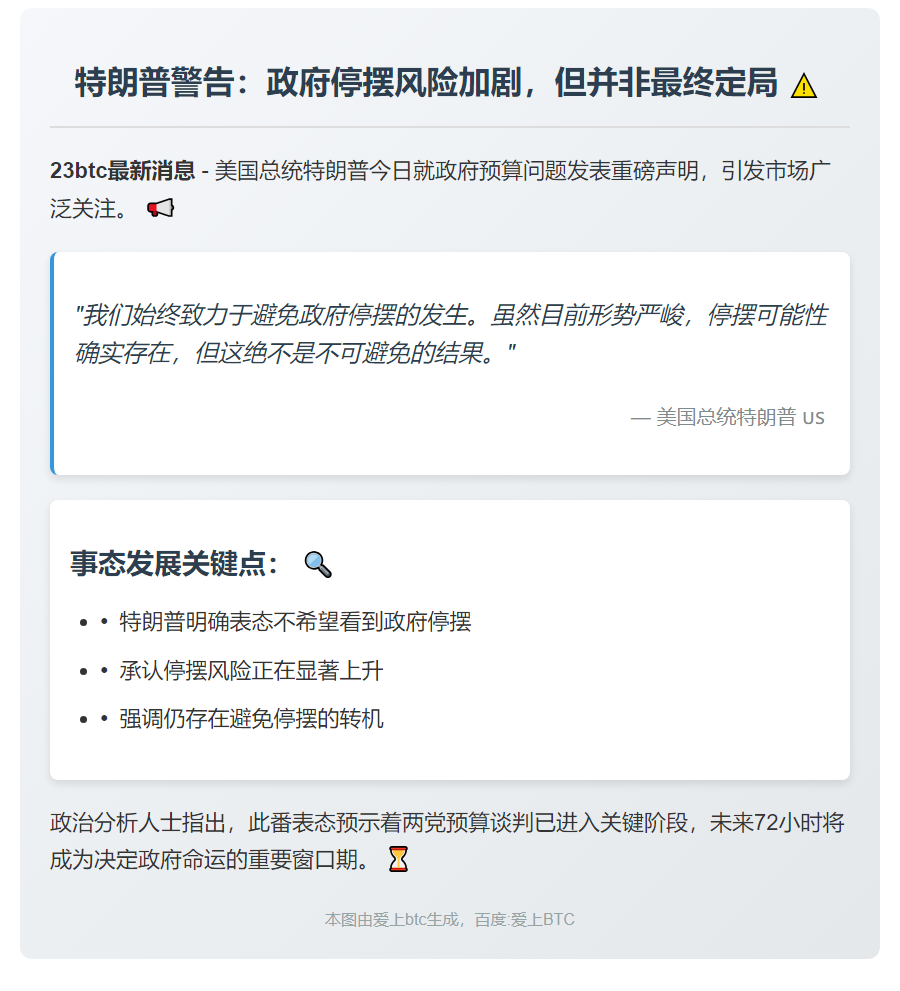 特朗普：政府停摆或难避免