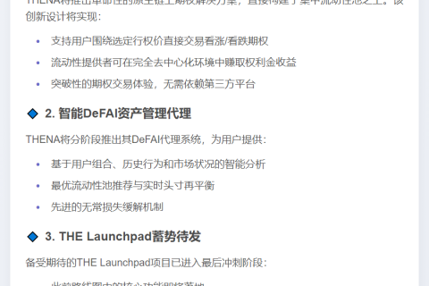 THENA路线图公布：即将上线THE Launchpad
