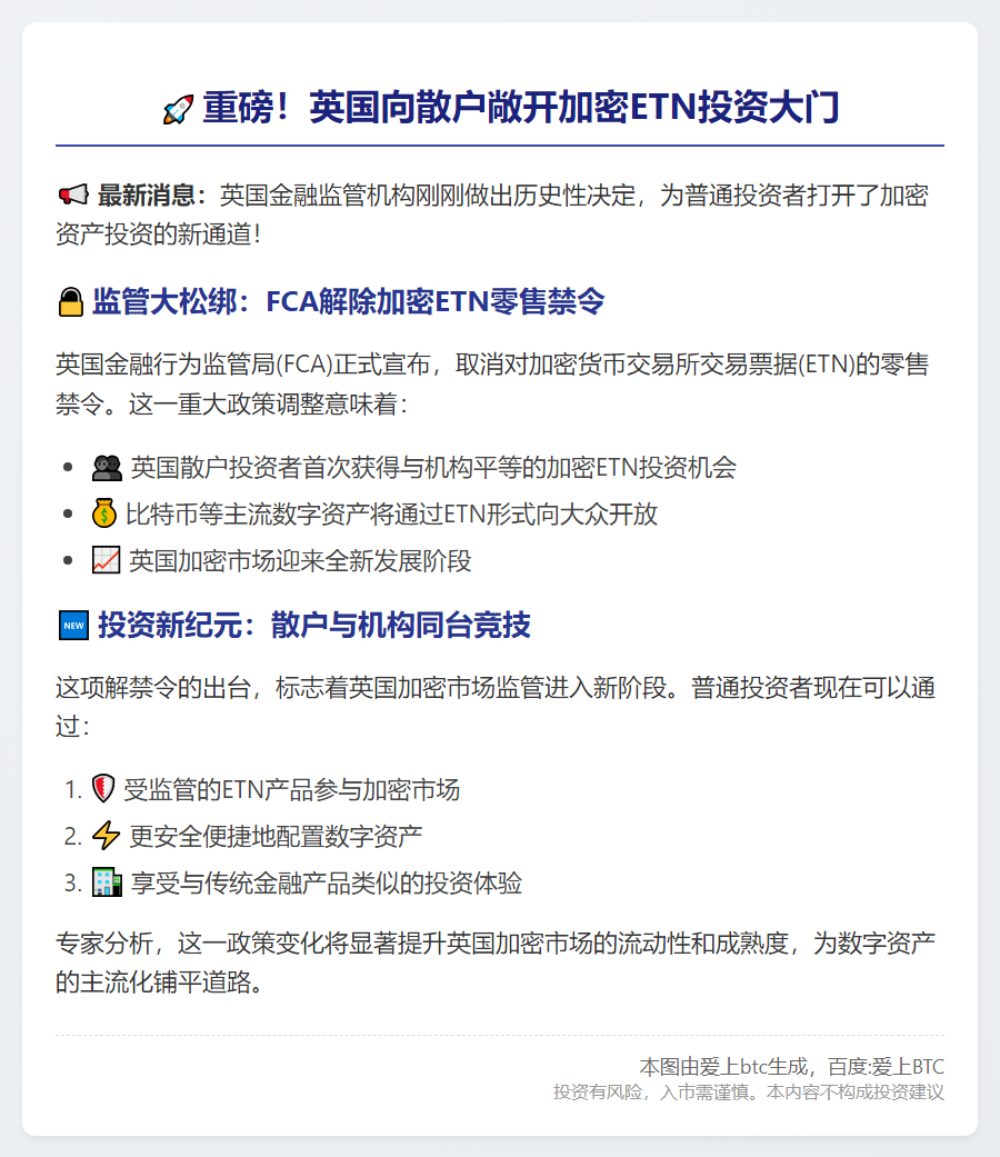 英国解除加密ETN零售禁令