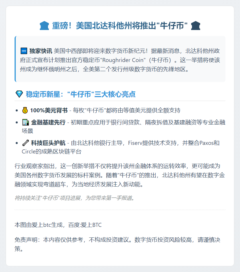 北达科他州明年将推稳定币