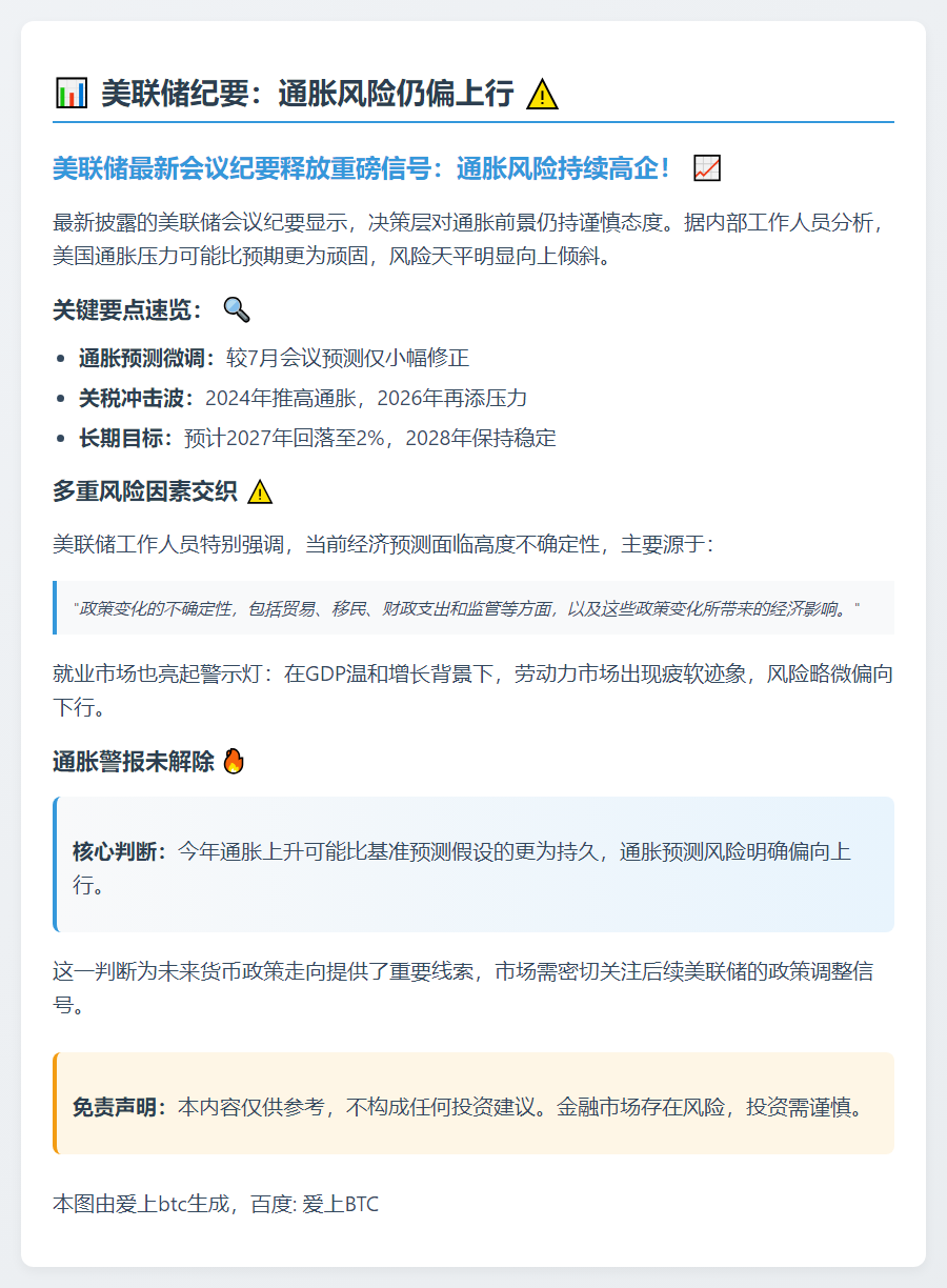 美联储纪要：通胀风险仍偏上行