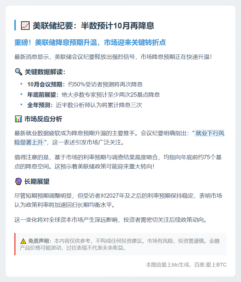 美联储纪要：半数预计10月再降息