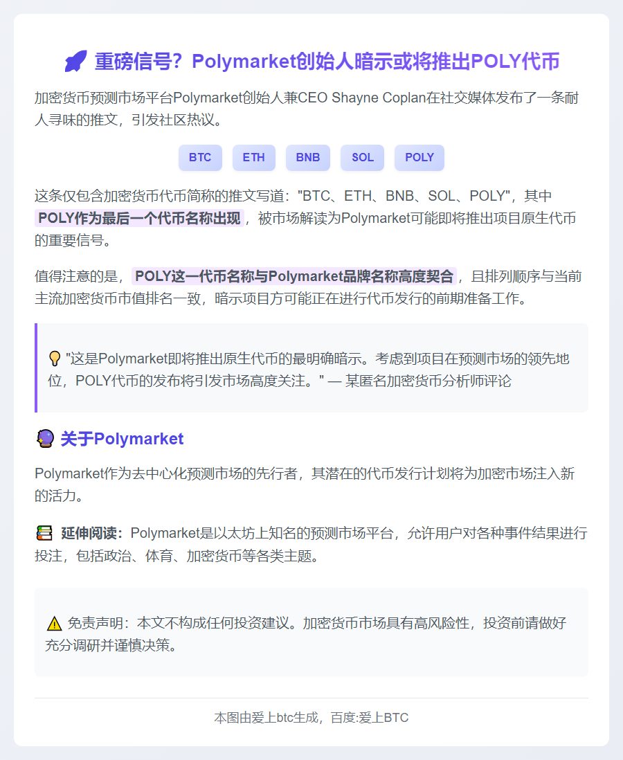 Polymarket创始人暗示将推代币POLY