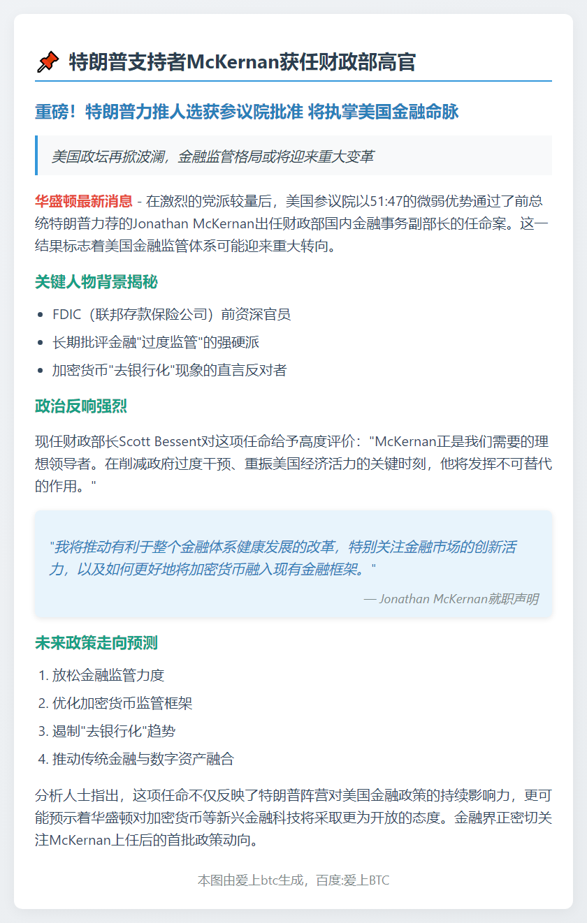 特朗普支持者McKernan获任财政部高官