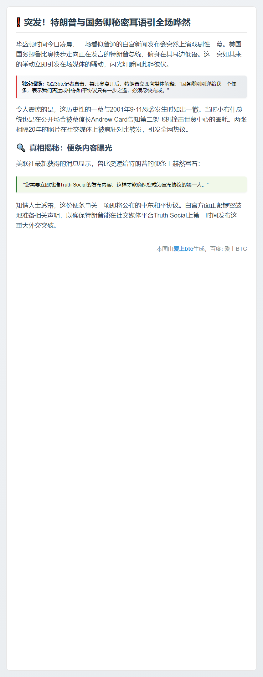 特朗普与国务卿耳语引9·11联想