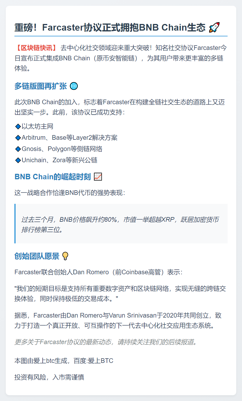 Farcaster 新增支持 BNB Chain