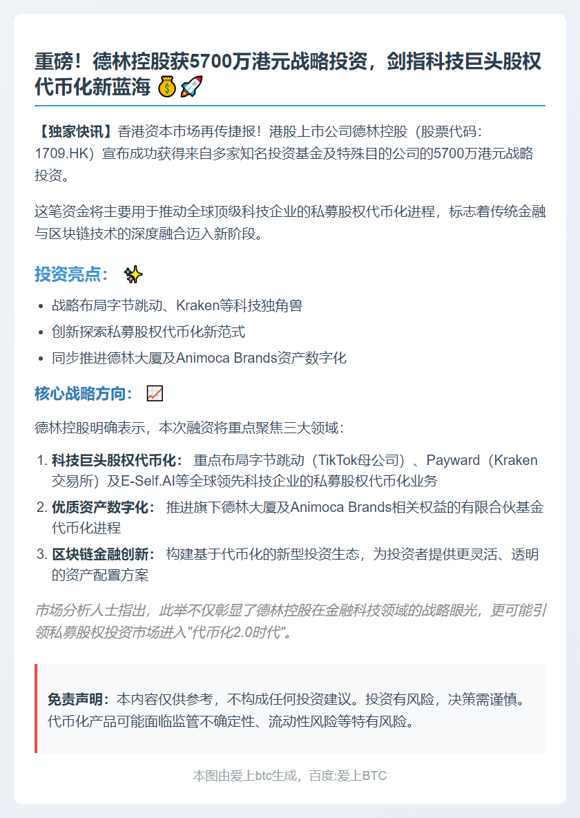 德林控股获5700万投资，专注字节跳动代币化