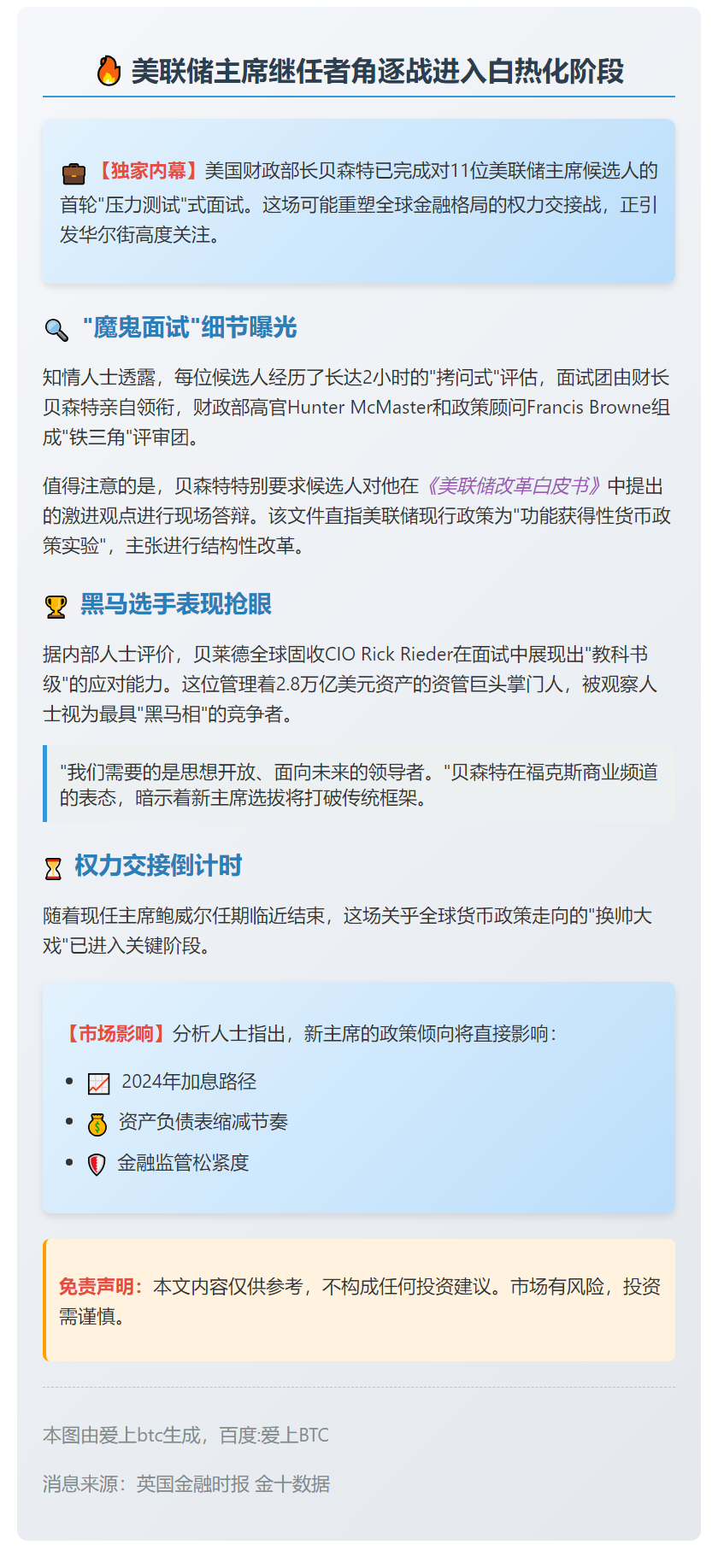 美财长面试美联储主席人选 贝莱德CIO表现亮眼