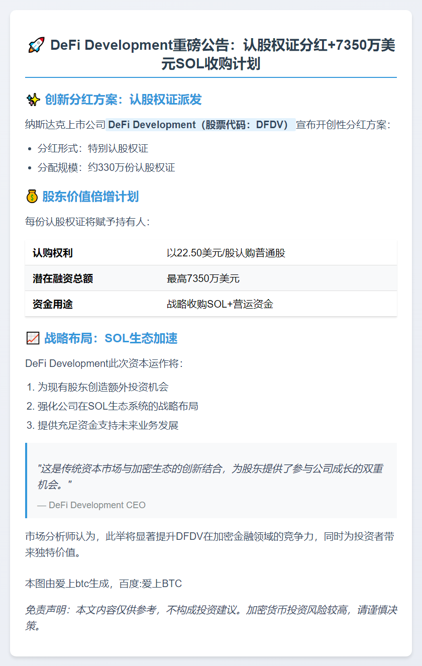 DeFi派发认股权证筹资7350万美元收购SOL