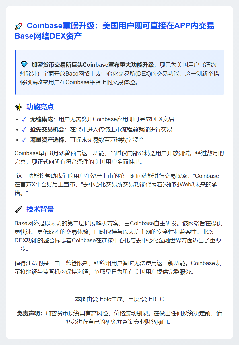 Coinbase 美国用户现可交易 Base DEX