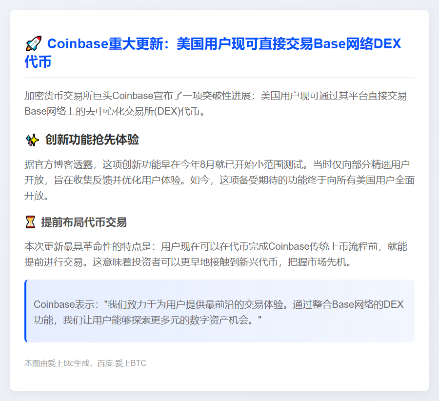 Coinbase美国用户现可交易Base网络DEX