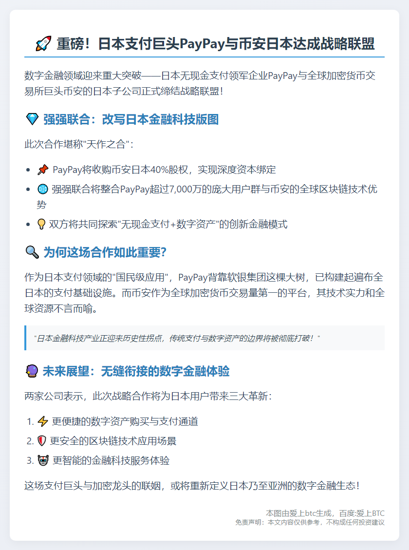 PayPay联手币安日本合作