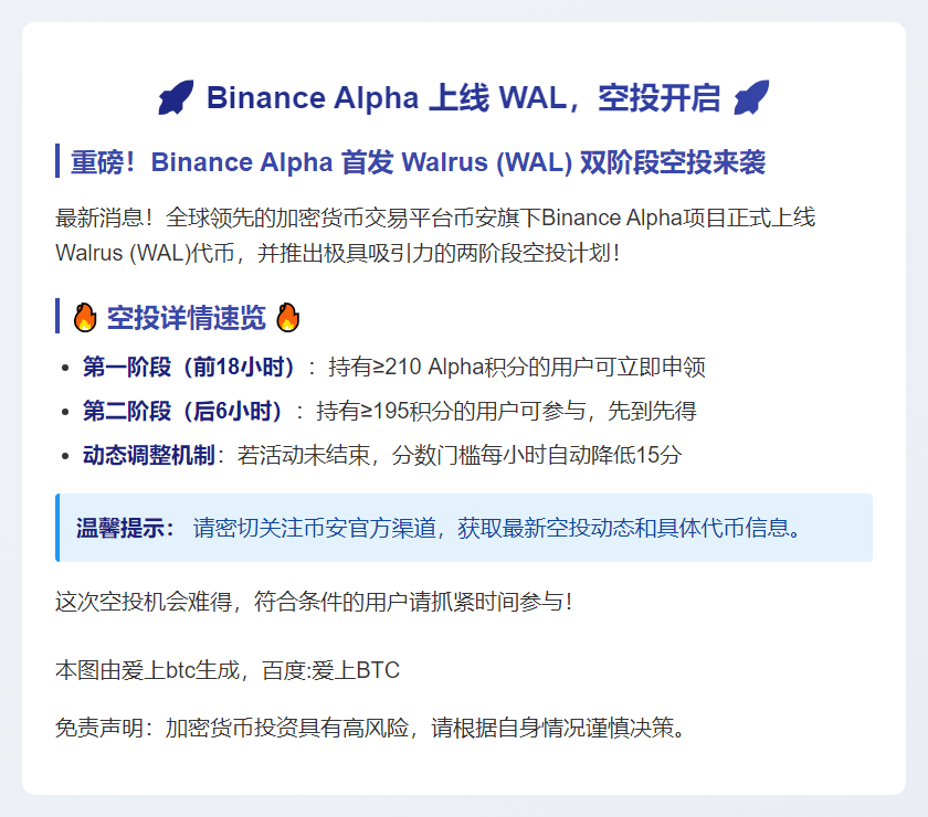 Binance Alpha 上线 WAL，空投开启