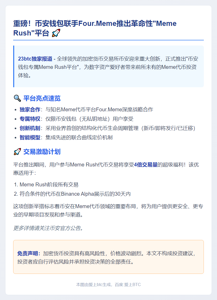币安与Four.Meme推Meme Rush功能