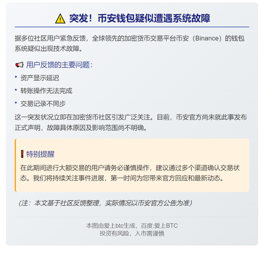 币安钱包宕机疑云