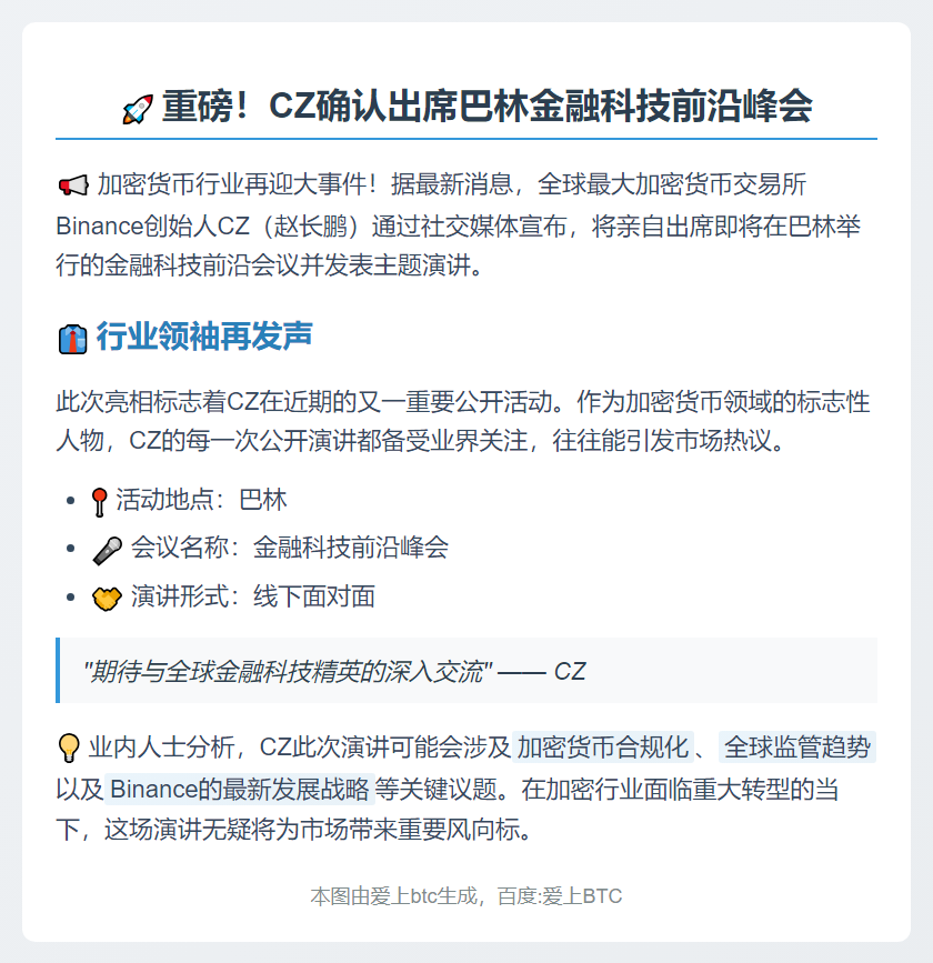 CZ亲临巴林金融科技峰会演讲