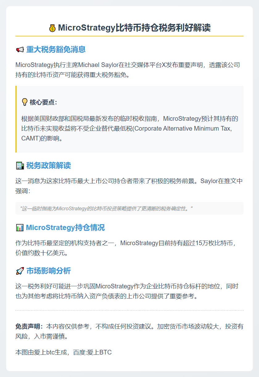 Saylor：比特币收益不受企业税影响