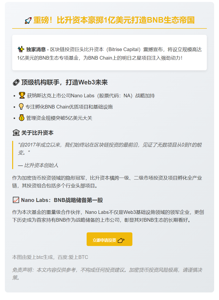比升资本设1亿美元BNB基金