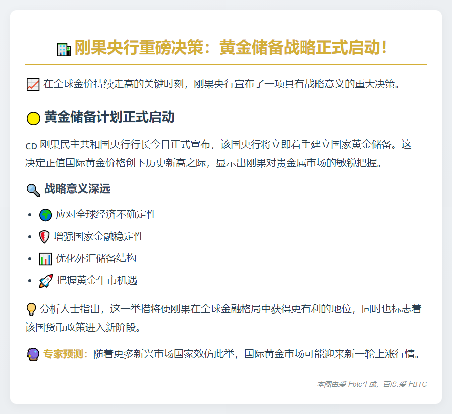 刚果央行拟建黄金储备应对金价飙升