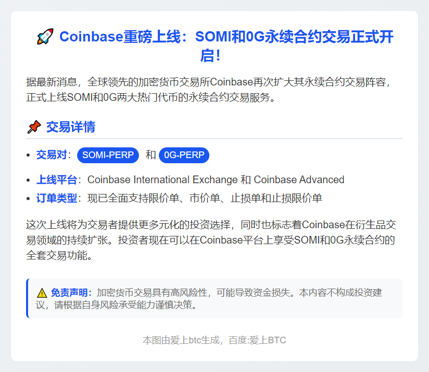 Coinbase上线SOMI和0G合约