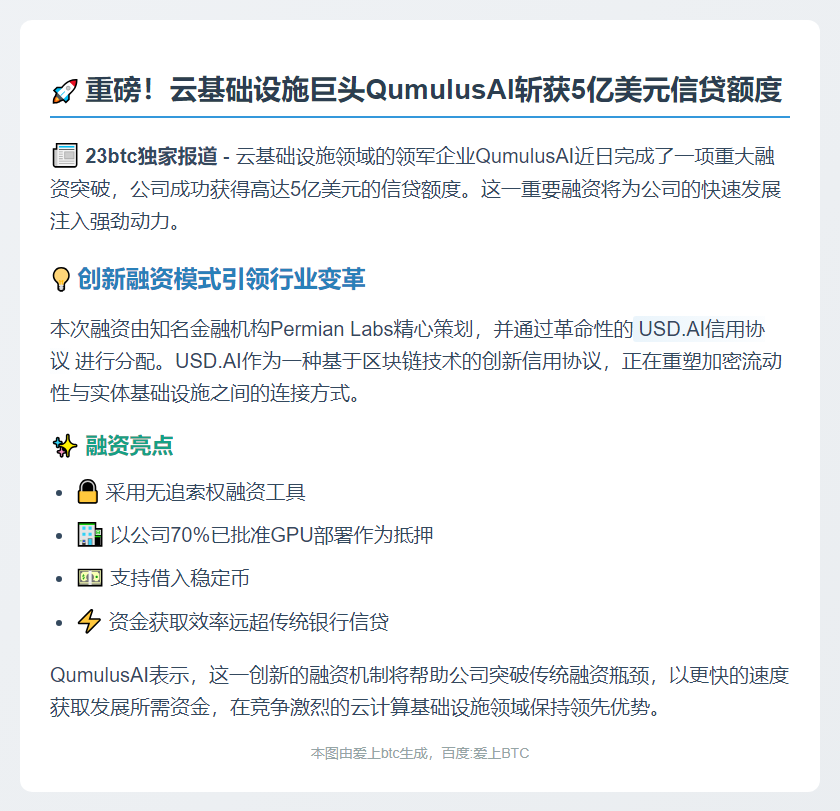 QumulusAI获5亿美元信贷