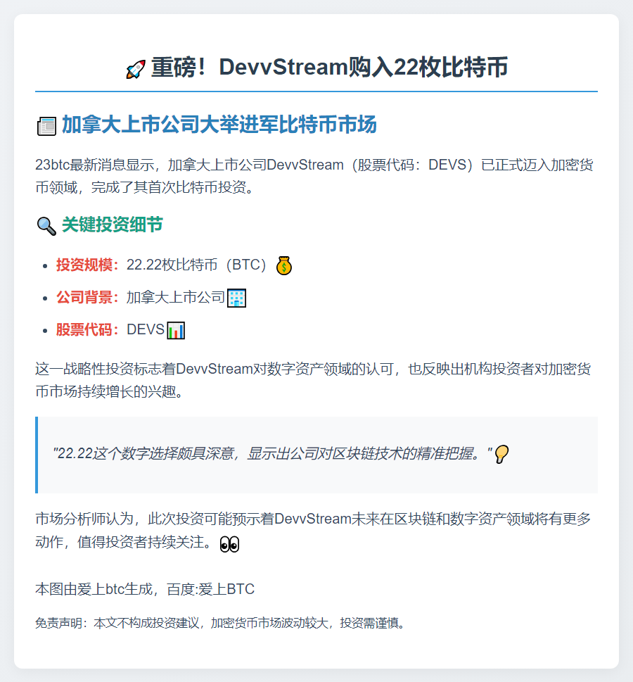 DevvStream购入22枚比特币