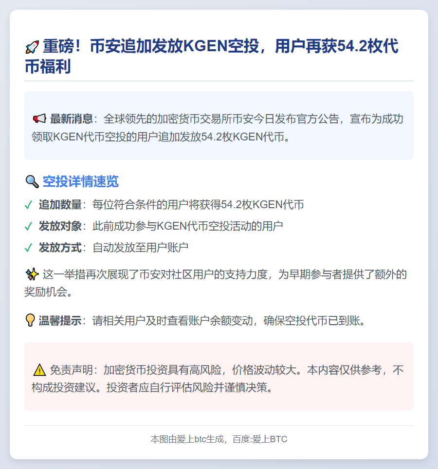 币安追加54.2枚KGEN空投