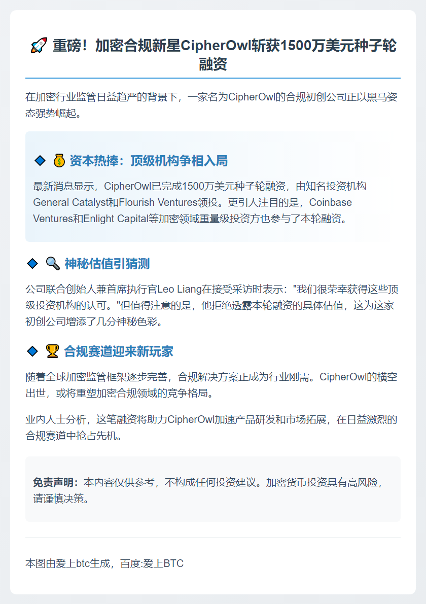 CipherOwl获1500万美元种子融资