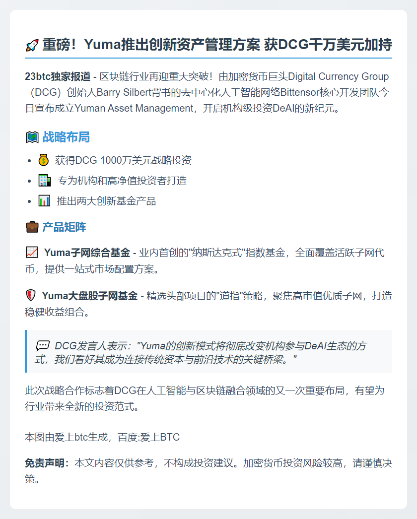 Yuma获DCG千万美元投资成立资管部门