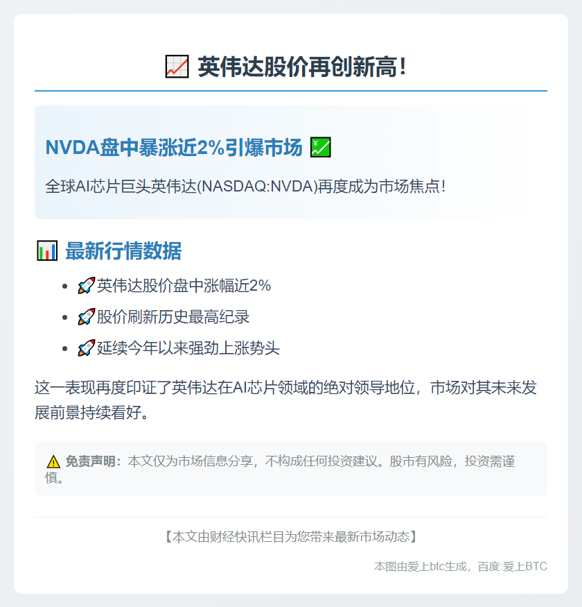 英伟达股价创新高，涨近2%