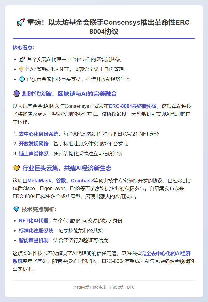 以太坊基金会与Consensys推出ERC-8004协议