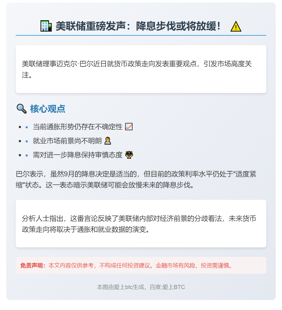 美联储巴尔警告谨慎降息