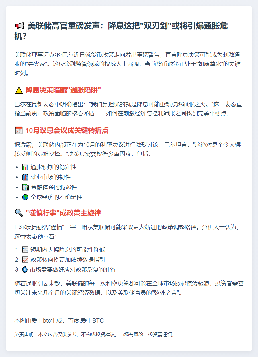 美联储巴尔警告降息或推高通胀