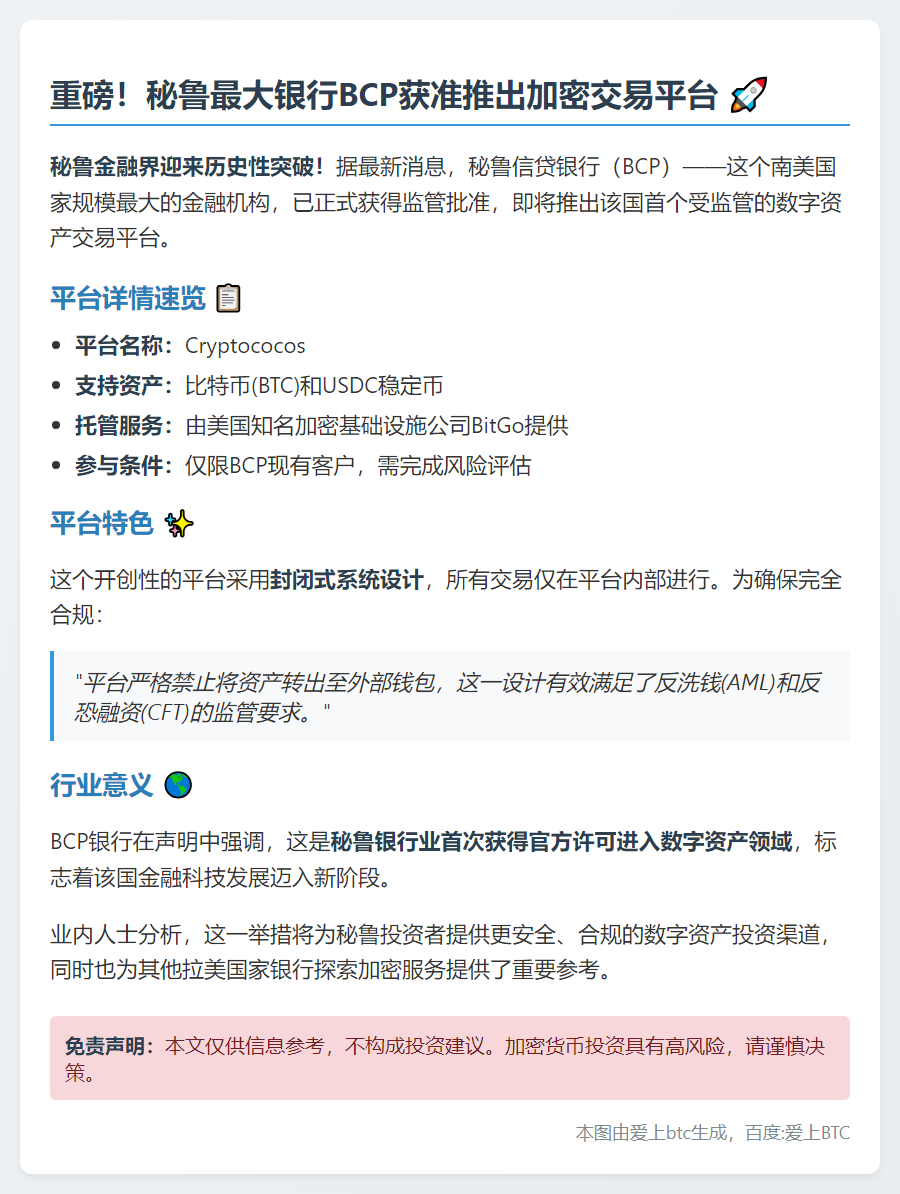秘鲁BCP银行获批测试加密交易