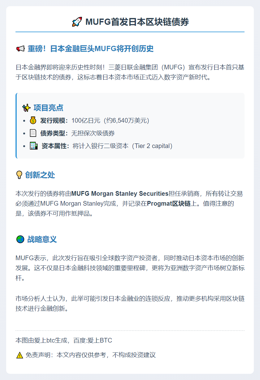 MUFG首发日本区块链债券