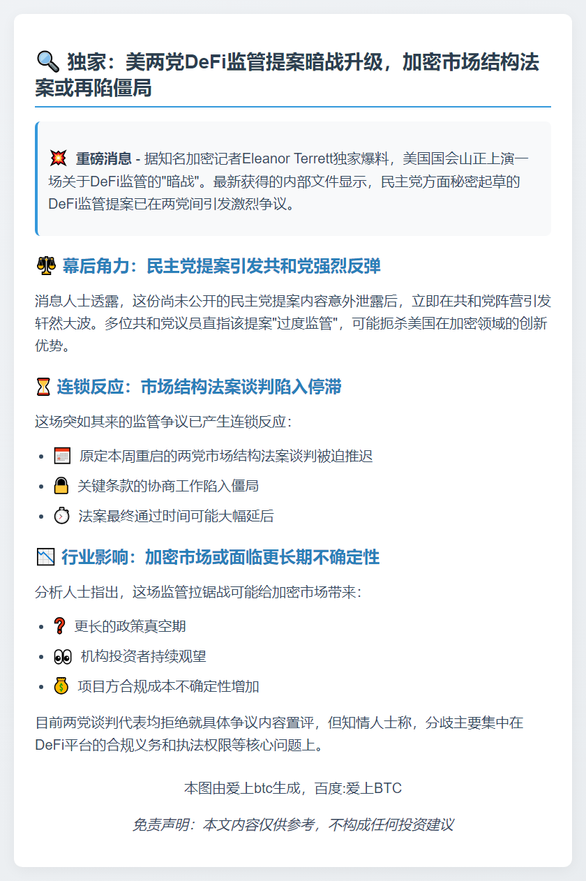 美两党争议DeFi监管，市场法案谈判停滞