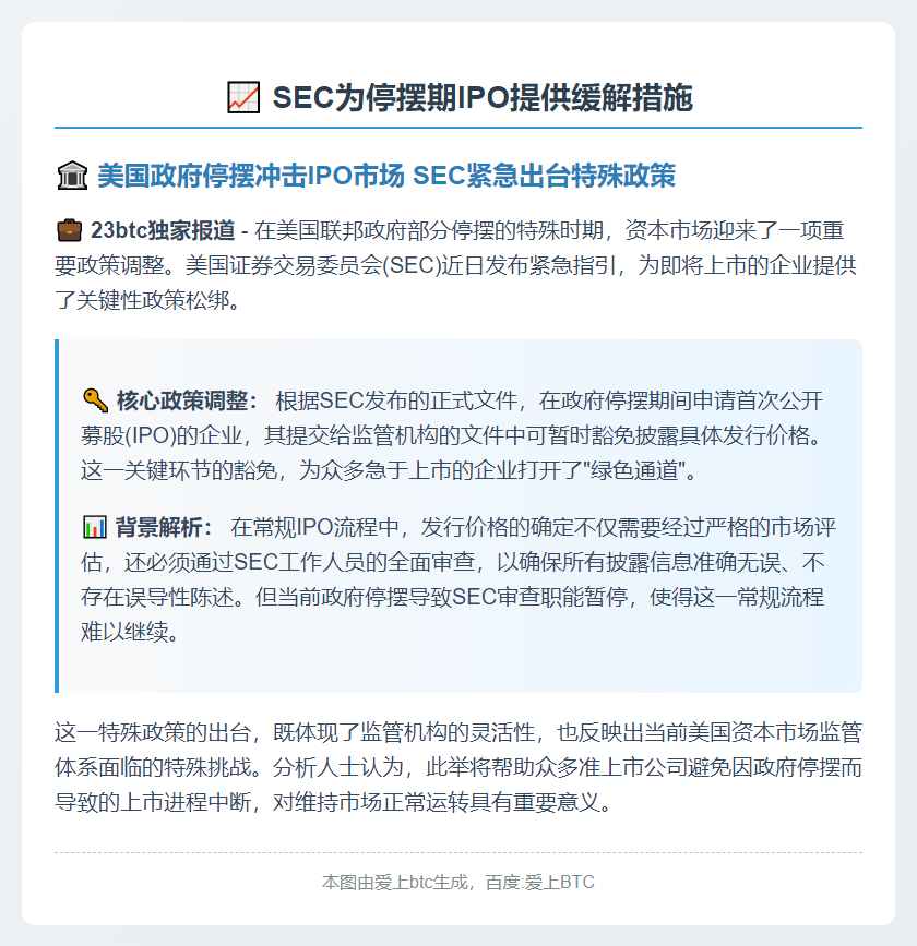SEC为停摆期IPO提供缓解措施