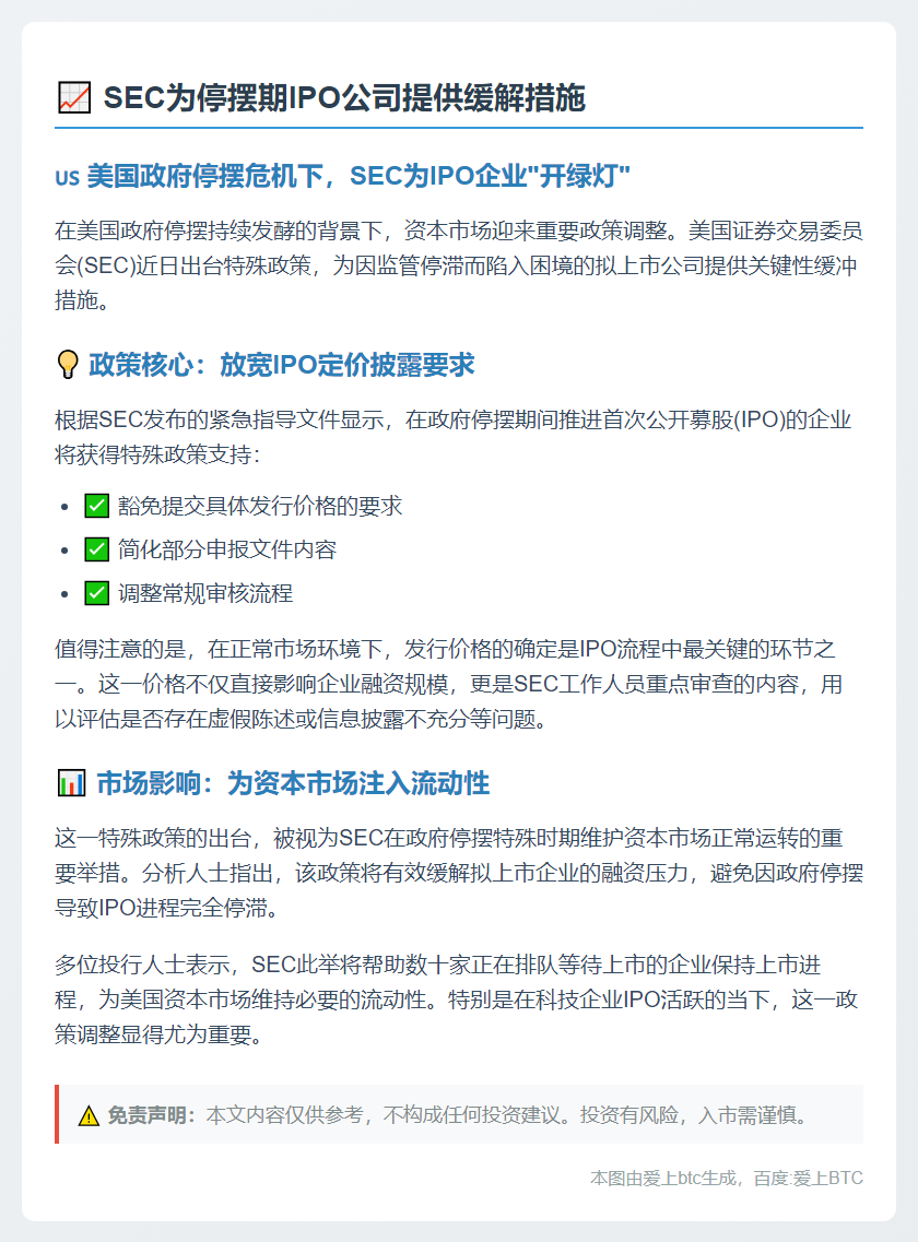 SEC为停摆期IPO公司提供缓解措施