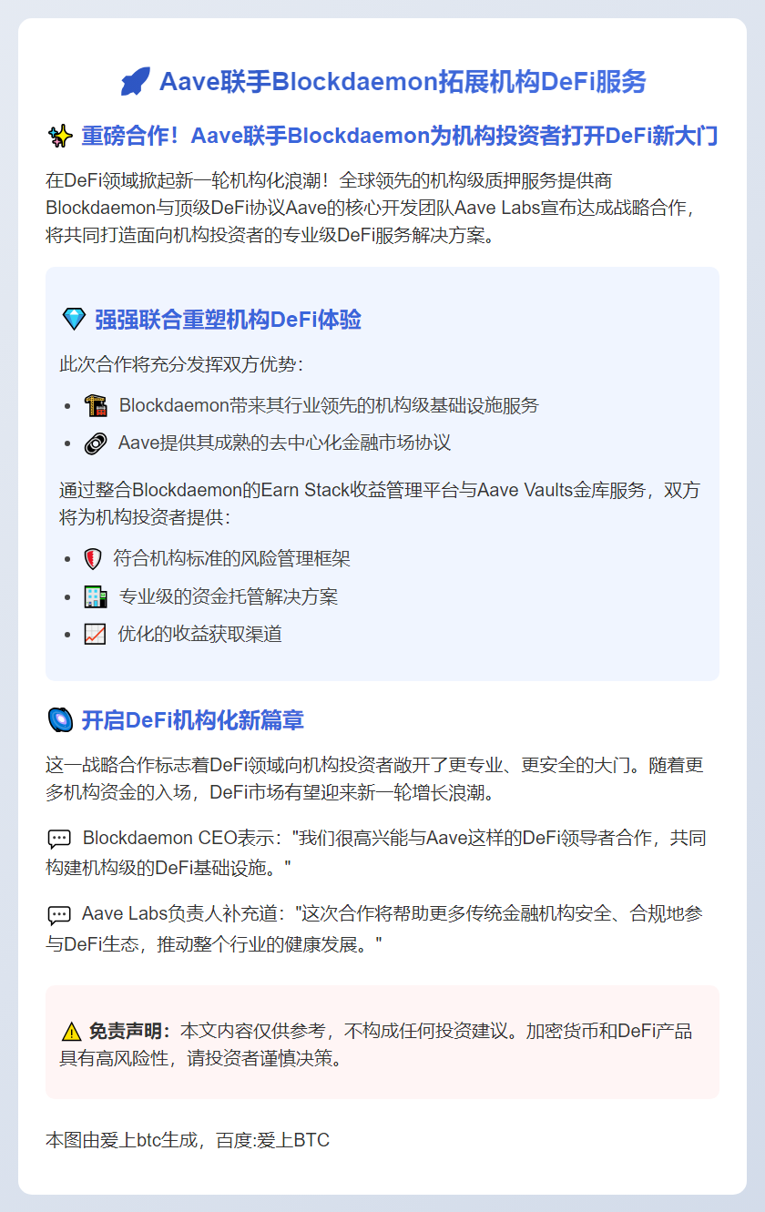 Aave联手Blockdaemon拓展机构DeFi服务