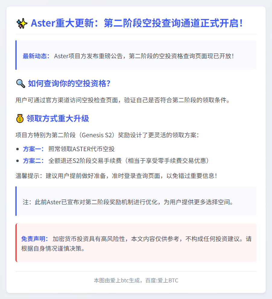 Aster空投检查页面今晚21时上线