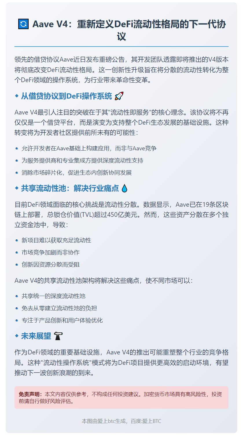 Aave V4：DeFi流动性操作系统